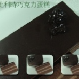 【73%巧克力蛋糕】長條 即日起至9月30日止試吃價130元