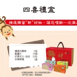 NEW 四喜禮盒