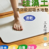外銷日本珪藻土速吸水地墊