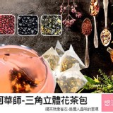 【阿華師】暖心茶/纖烘焙茶飲系列