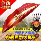 超大56吋自動開四人雨傘