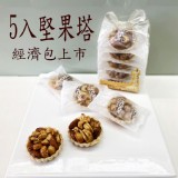 5入堅果塔 - 米提爾牛軋糖(淨重85公克)常溫一個月(避免高溫)