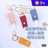 皮革鑰匙圈隨身分裝瓶(30ML，8色任選)