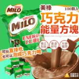 【美祿】巧克力能量方塊(275g/100顆/包)
