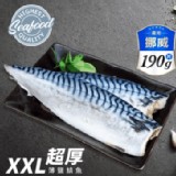 【馬姐漁舖】XXL超厚正挪威薄鹽鯖魚 190g/片