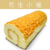 花生小捲 特價：$55
