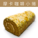 摩卡咖啡小捲 特價：$65