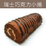 瑞士巧克力小捲 特價：$65