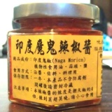 印度魔鬼辣椒醬