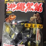 日本松屋沖繩生黑糖糖果，130克