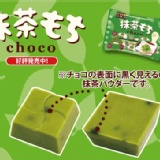 日本松尾抹茶麻吉巧克力 特價：$48