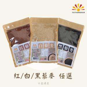 【亞源泉】藜麥 450g/包 紅/黑/白三種任選