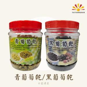 【亞源泉】葡萄乾 300g/罐 青葡萄/黑葡萄二種口味任選