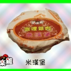 米漢堡=咖哩雞肉 4入/包
