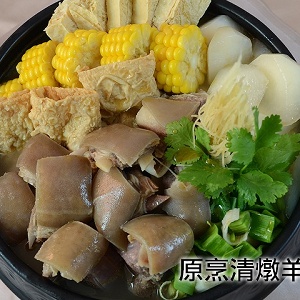 原烹清燉羊肉爐(不含蔬菜)