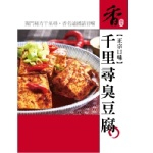 【一口價免運年菜組合】臭咖圍爐 - 千里尋麻辣臭豆腐x3包+蒙辣回味養生臭豆腐x2包