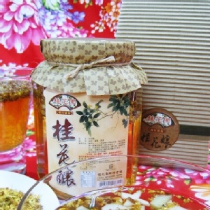 ●南庄特產● 桂花釀