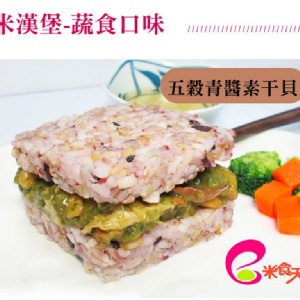 【米食天地】米漢堡~蔬食口味(全素)