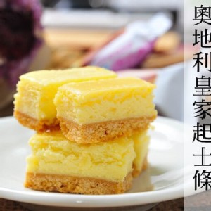 奧地利皇家起士條48入