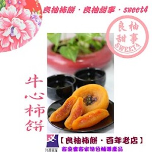 古早味牛心柿餅