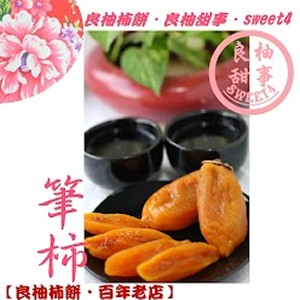 甜心筆柿餅