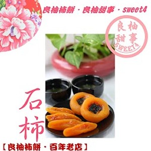 一口石柿餅