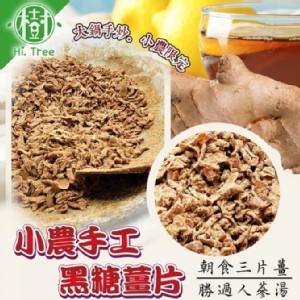 限量手炒黑糖薑片