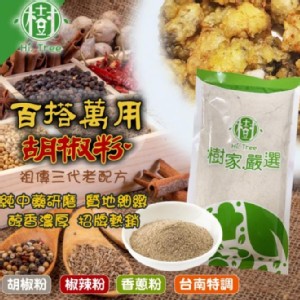 手工研磨胡椒粉四款[100g]