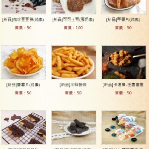 [新品上市]餅乾類