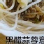 黑醋蒜蓉意麵