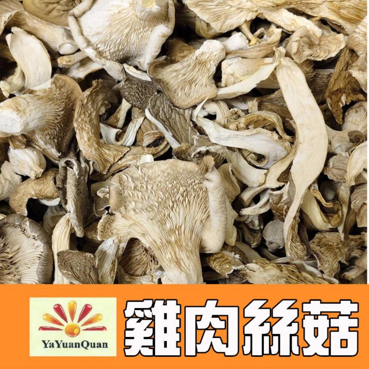 純野生雞肉絲菇 切片 70g/包