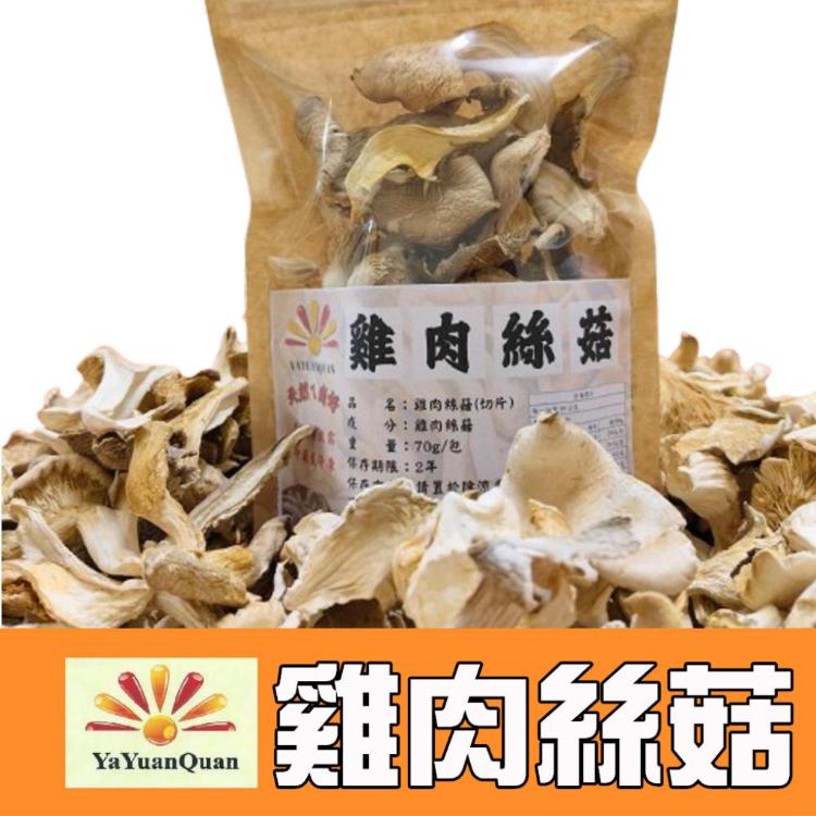 純野生雞肉絲菇 切片 70g/包