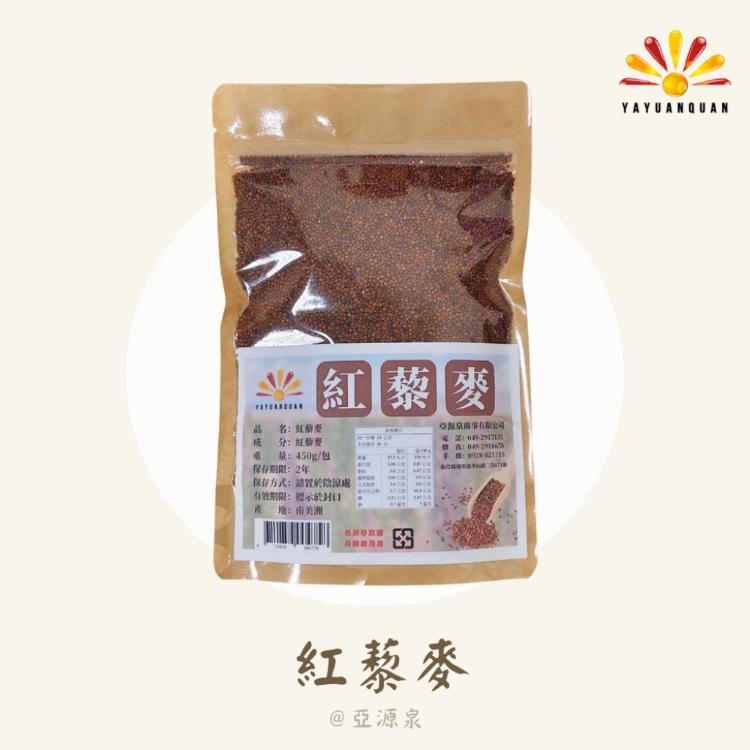 【亞源泉】藜麥 450g/包 紅/黑/白三種任選