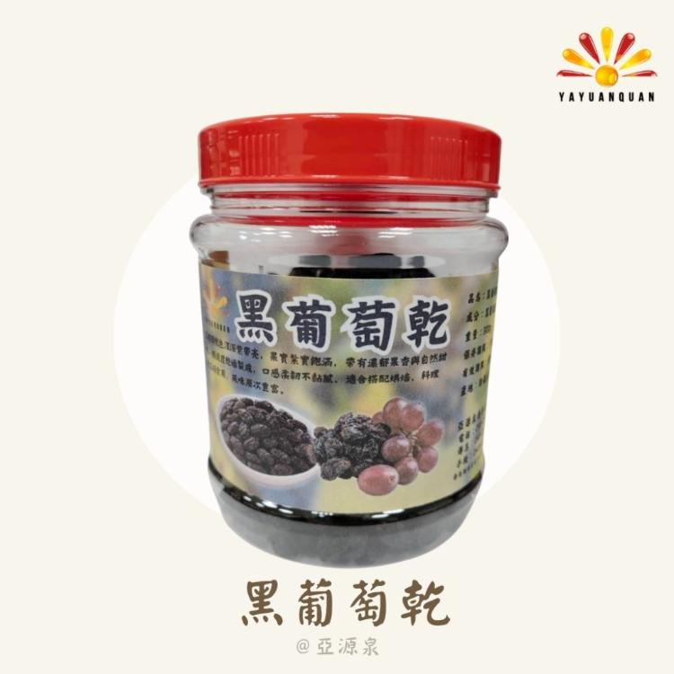 【亞源泉】葡萄乾 300g/罐 青葡萄/黑葡萄二種口味任選