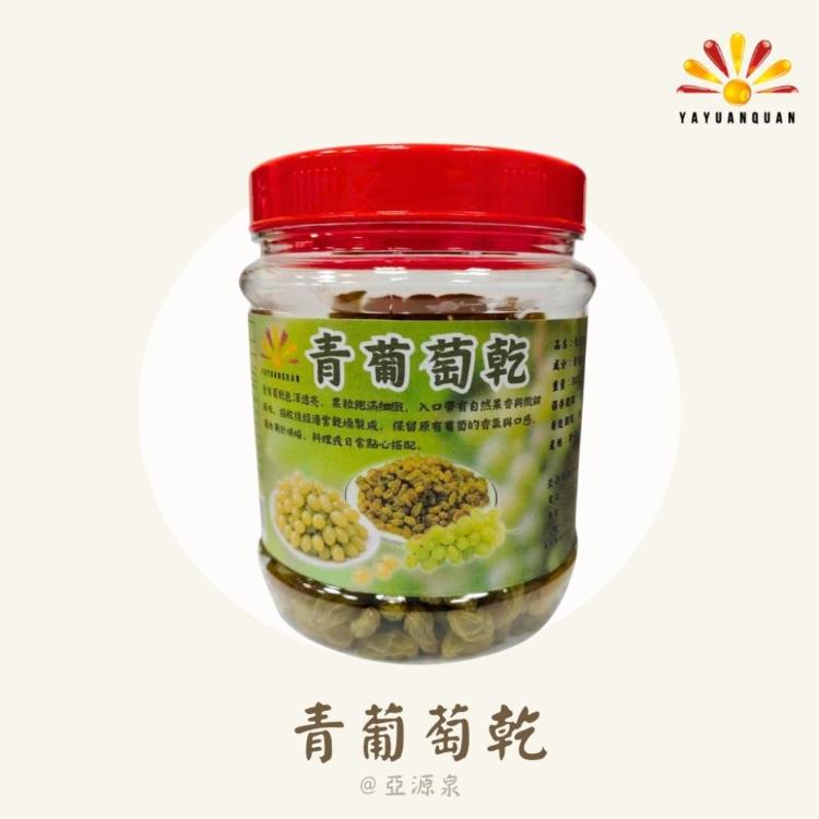 【亞源泉】葡萄乾 300g/罐 青葡萄/黑葡萄二種口味任選