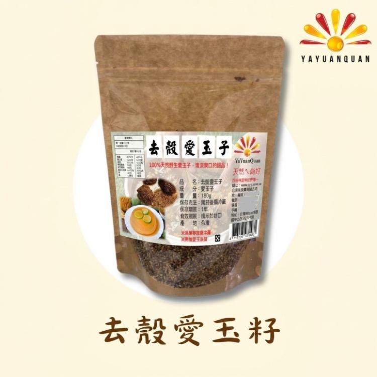 【亞源泉】去殼愛玉籽 180g/包 附網袋 (清涼爽口甜品)
