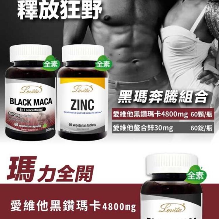 【Lovita 愛維他】 黑瑪奔騰組合(黑鑽瑪卡+螯合鋅)﹝小資屋﹞(0102597582)