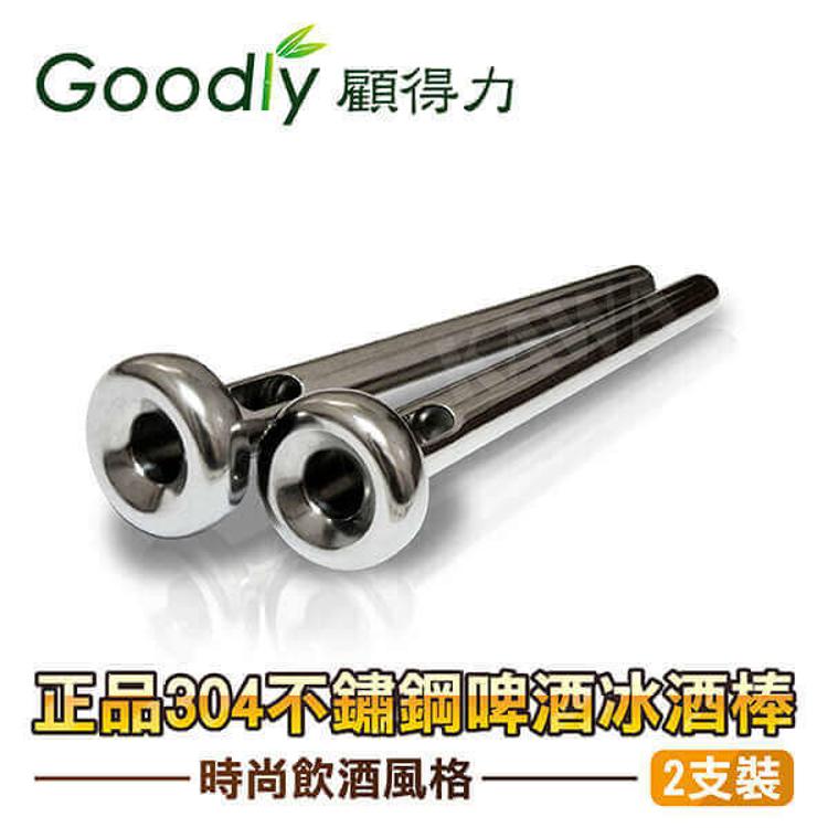 免運!【Goodly顧得力】1入2支 正品304不鏽鋼啤酒冰酒棒/冰酒器 - 2支裝 不鏽鋼啤酒冰酒棒