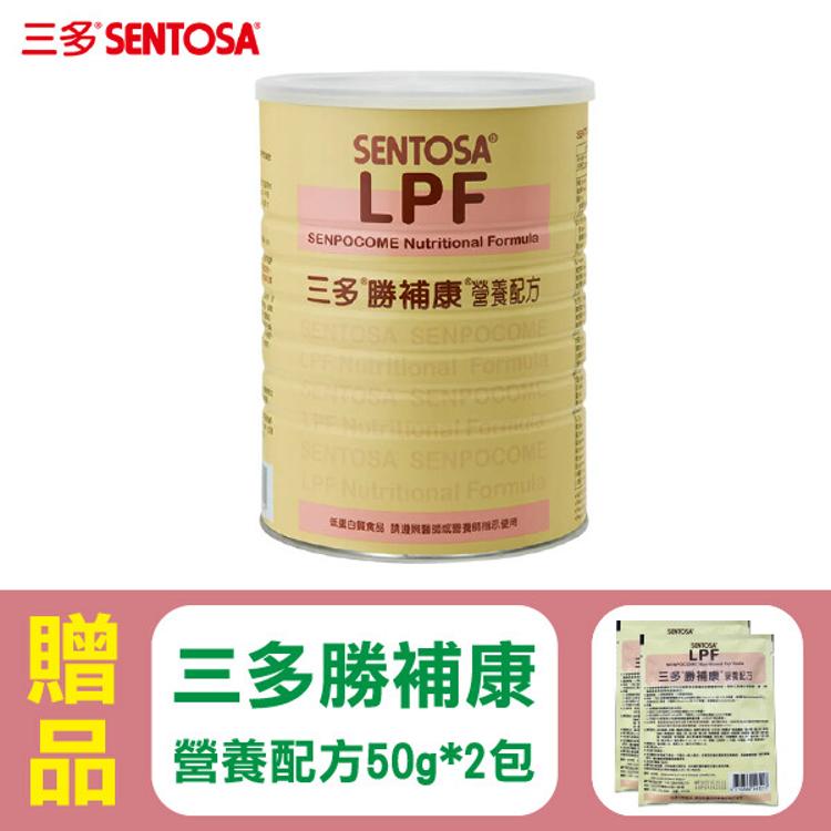 【SENTOSA 三多】勝補康 LPF 800g/罐 (原三多低蛋白配方)+贈(50g)x2包