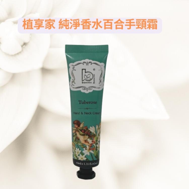 【Bonnie House 植享家】極緻純淨 精油手頸霜(大馬士革玫瑰、極緻純淨香水百合)任選