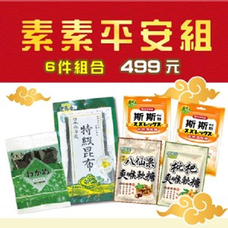 【中元限定】素食喉立爽爽喉軟糖+斯斯枇杷潤喉糖+北海道特級昆布