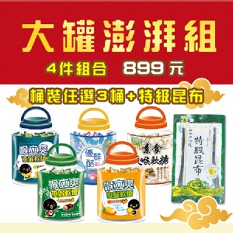 【中元限定】喉立爽歡暢桶/優鮮酪歡樂桶系列+北海道特級昆布