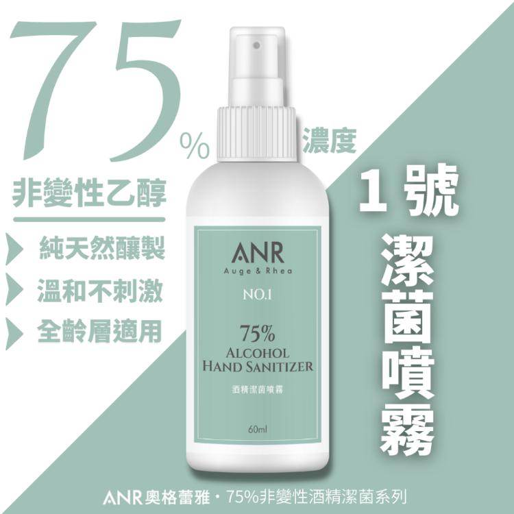【ANR奧格蕾雅】1號‧75%酒精潔菌噴霧(可用於食器潔菌等級)