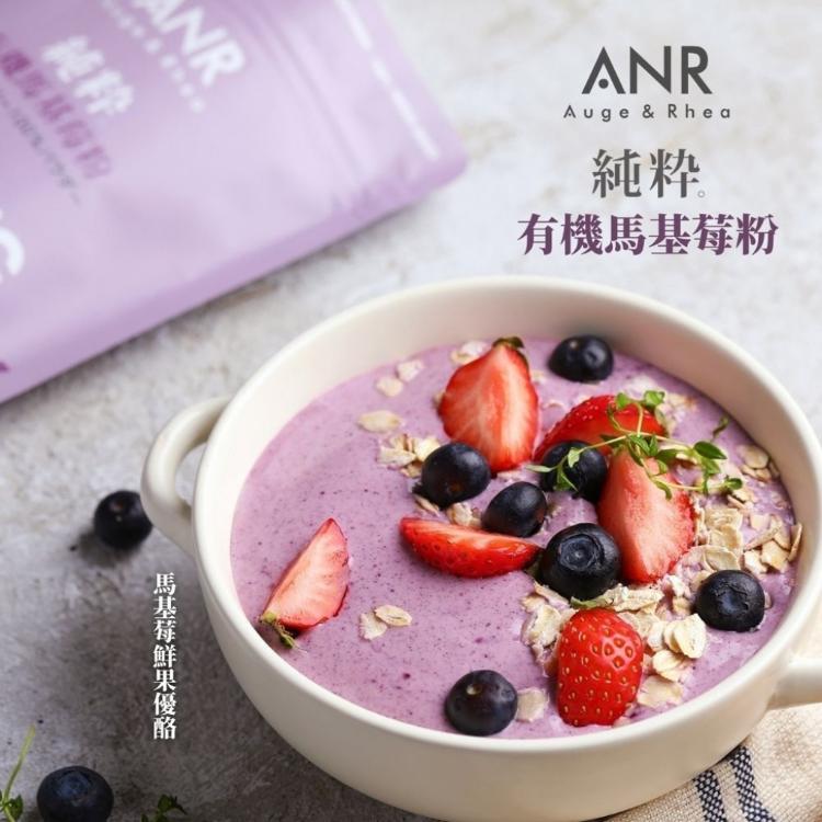 【ANR奧格蕾雅】純粋有機馬基莓粉