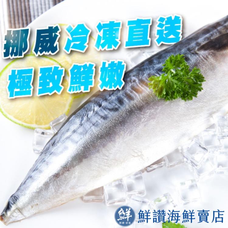 免運!【鮮讚】挪威薄鹽鯖魚片 200g 肉厚超嫩 200g/包 (20片,每片78.8元)