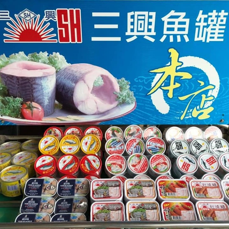 三興魚罐~茄汁鮪魚腹肉罐頭(單罐)