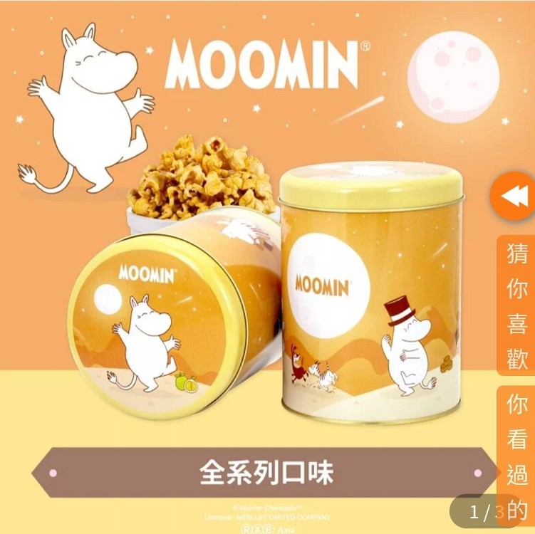 姆明(嚕嚕米)紅閃亮假期罐爆米花