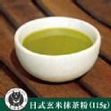 台灣茶人【無糖日式玄米抹茶粉】