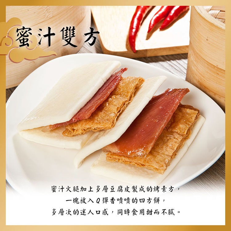 蜜汁雙去，蜜汁火腿加上多層豆腐皮製成的烤素方,一塊放入Q彈香噴噴的四方餅,多層次的迷人口感,同時食用甜而不膩。