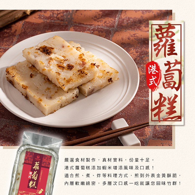 嚴選食材製作,真材實料,份量十足。港式蘿蔔糕添加蝦米增添風味及口感!適合煎、煮、炸等料理方式,煎到外表金黃酥脆,內層軟嫩綿密,多層次口感一吃就讓您回味竹群!。